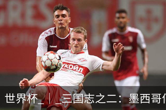 世界杯 ｜ 三国志之二：墨西哥何以打破揭幕战“魔咒”？