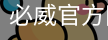 必威官方网站